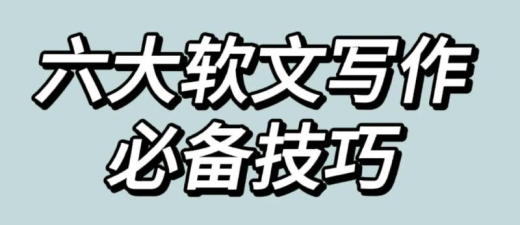 写作新潮如何用新形式打造爆款软文？