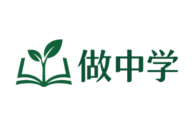 做中学