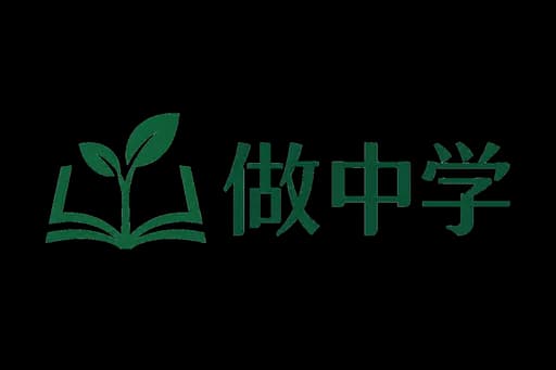 做中学