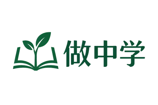 做中学