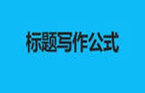 从标题、内容、技巧和灵感来源等方面进行探讨软文写作