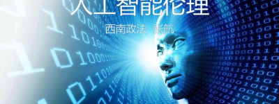 科技前沿：人工智能伦理挑战与未来发展路径探讨